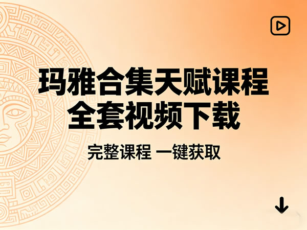 玛雅合集天赋课程全套视频下载