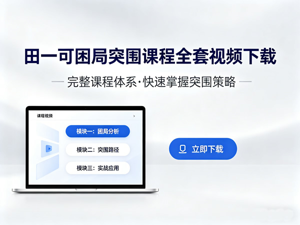 田一可困局突围课程全套视频下载