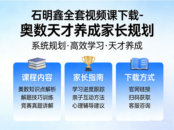 石明鑫全套视频课下载-奥数天才养成家长规划第1张-惠学吧 石明鑫全套视频课下载 奥数天才养成家长规划