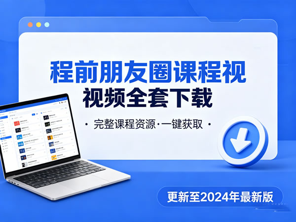程前朋友圈课程视频全套下载