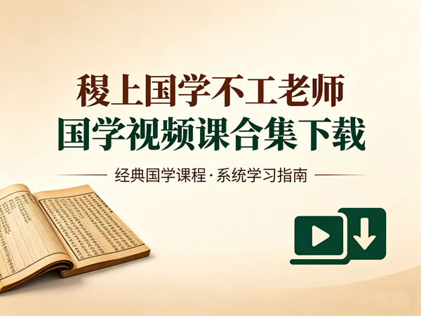 稷上国学不工老师国学视频课合集下载