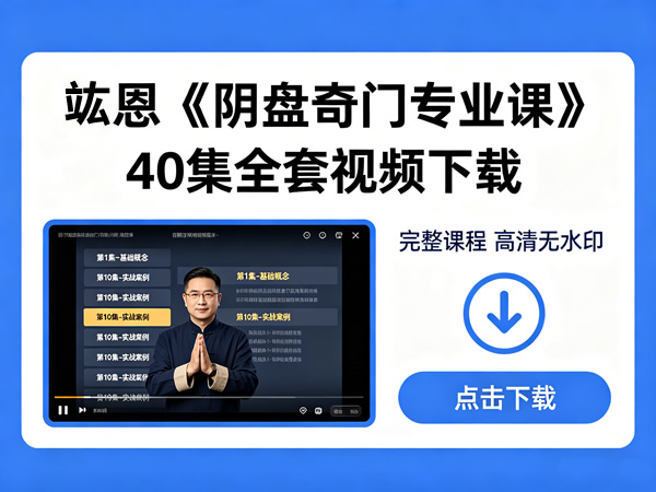 竑恩《阴盘奇门专业课》40集全套视频下载