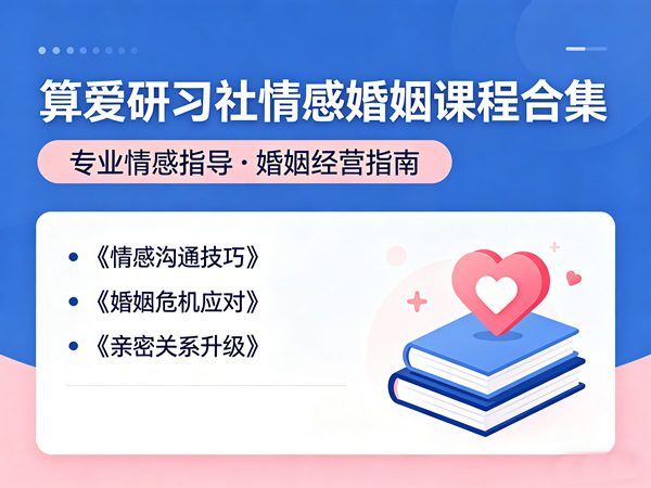 算爱研习社情感婚姻课程合集下载-魅力职场情绪第1张-惠学吧 算爱研习社情感婚姻课程合集下载 魅力职场情绪