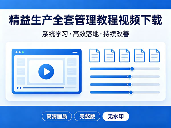 精益生产全套管理教程视频下载