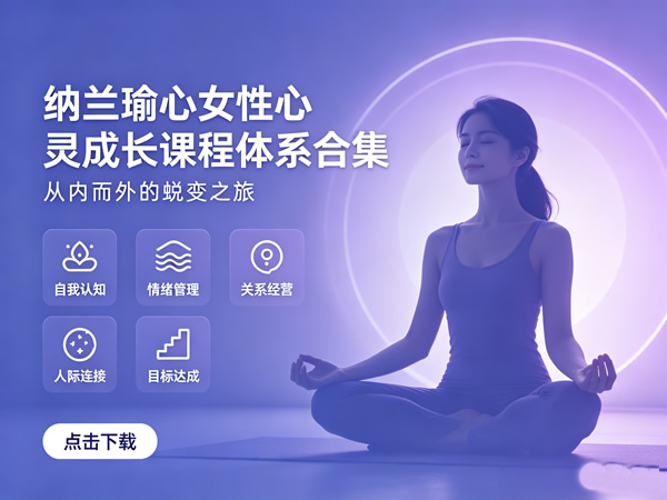 纳兰瑜心女性心灵成长课程‌体系合集下载