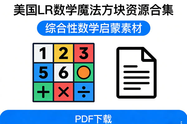 综合性数学启蒙素材《美国lr数学魔法方块资源合集》pdf下载