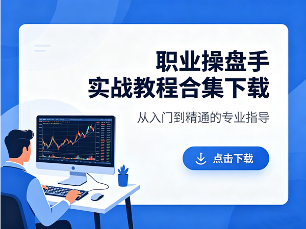 职业操盘手实战教程合集