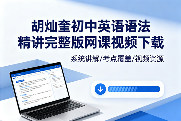 胡灿奎初中英语语法精讲完整版网课视频下载