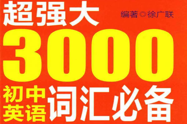 《超强大.3000初中英语词汇必备(2000必考中考词汇+1000高中衔接词汇)》 PDF第1张-惠学吧 自动草稿