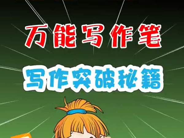 全品学堂《万能写作笔》英语写作第二季11讲下载第1张-惠学吧 自动草稿