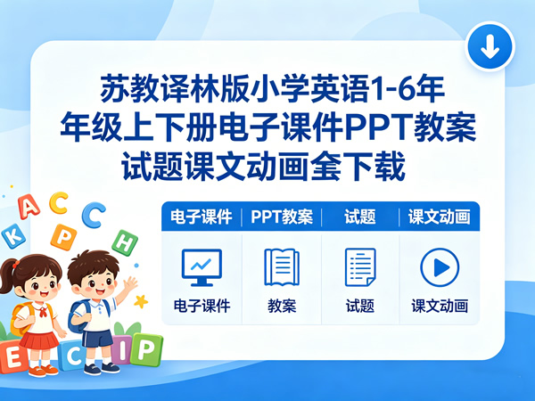 苏教译林版小学英语1 6年级上下册电子课件ppt教案试题课文动画全套下载
