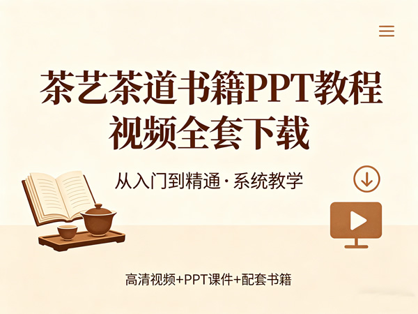 茶艺茶道书籍PPT教程视频全套下载第1张-惠学吧 茶艺茶道书籍ppt教程视频全套下载
