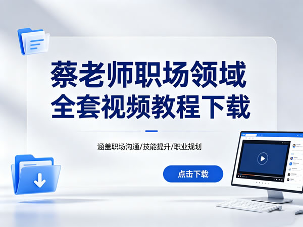 蔡老师职场领域全套视频教程下载