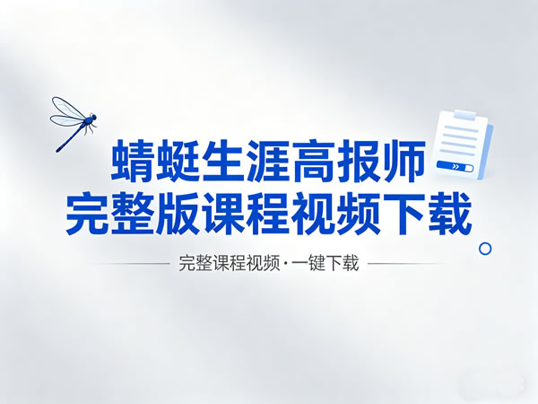 蜻蜓生涯高报师完整版课程视频下载