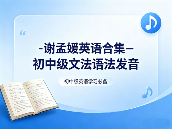 谢孟媛英语合集 初中级文法语法发音