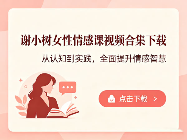 谢小树女性情感课视频合集下载第1张-惠学吧-虚拟资源货源网 谢小树女性情感课视频合集下载