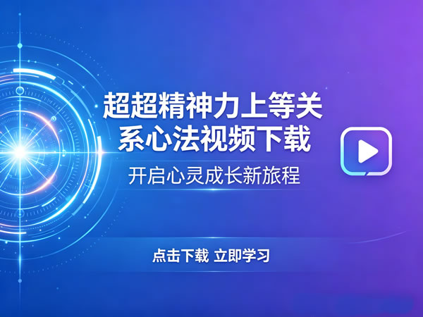 超超精神力上等关系心法视频下载