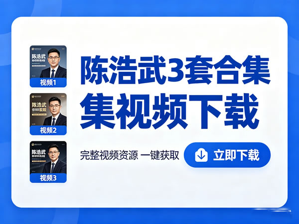 陈浩武3套合集视频下载