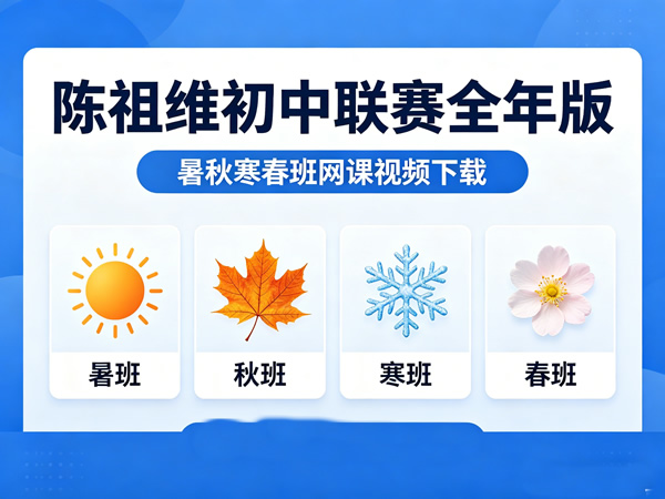 陈祖维初中联赛全年版暑秋寒春班网课视频下载第1张-惠学吧 陈祖维初中联赛全年版暑秋寒春班网课视频下载