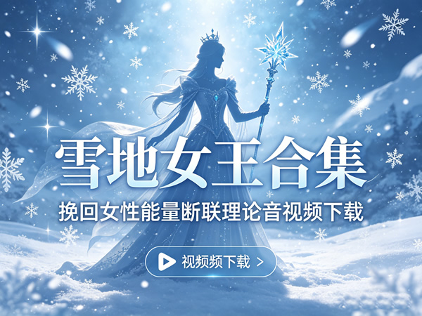 雪地女王合集视频课下载