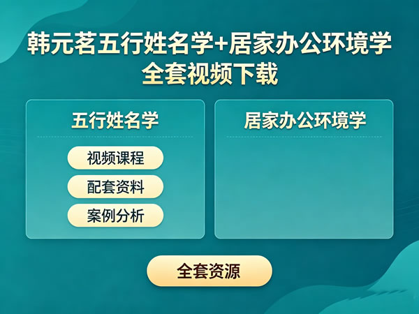 韩元茗五行姓名学+居家办公环境学全套视频下载第1张-惠学吧-虚拟资源货源网 韩元茗五行姓名学+居家办公环境学全套视频下载