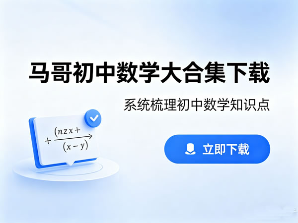 马哥初中数学大合集下载