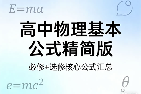 高中物理基本公式精简版PDF下载第1张-惠学吧 高中物理基本公式精简版pdf下载