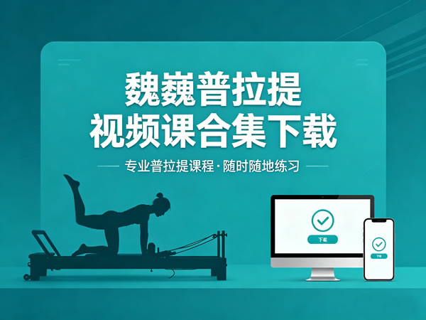 魏巍普拉提视频课合集下载
