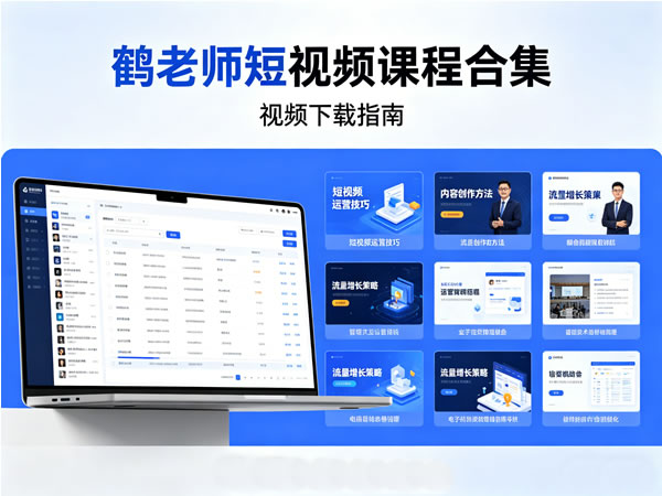 鹤老师短视频课程合集视频下载第1张-惠学吧-虚拟资源货源网 鹤老师短视频课程合集视频下载