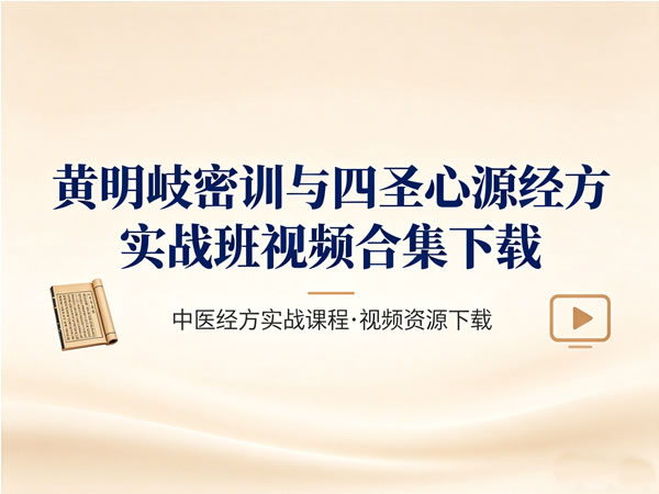 黄明岐密训与四圣心源经方实战班视频合集下载