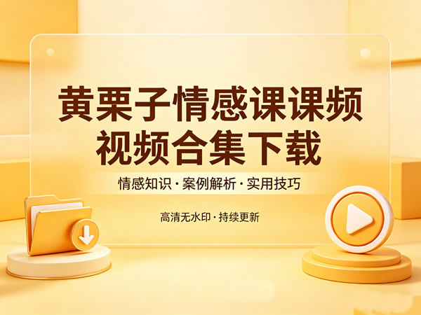 黄栗子情感课视频合集下载