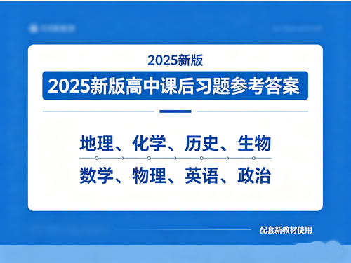 2025新版高中课后习题参考答案pdf下载 地理化学历史生物数学物理英语政治