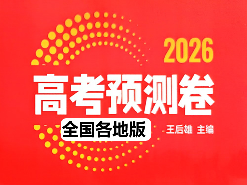 2026《王后雄•高考预测卷》高考押题系列全国各省PDF下载-安徽福建广东河南甘肃河北四川山东云南第1张-惠学吧 2026《王后雄•高考预测卷》高考押题系列全国各省pdf下载
