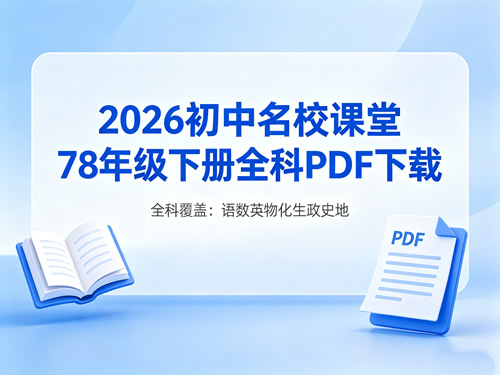 2026初中名校课堂78年级下册全科PDF下载第1张-惠学吧 2026初中名校课堂78年级下册全科pdf下载