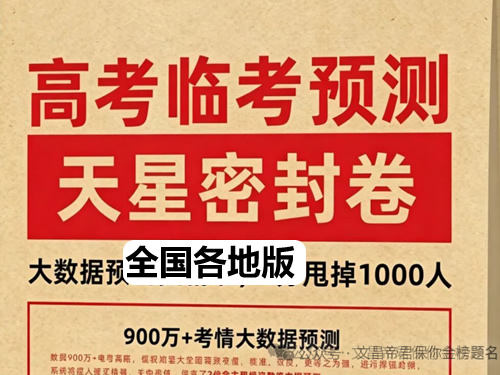 2026天星临考预测押题卷系列全国各地PDF下载-安徽广东湖北湖南河南江苏江西山东第1张-惠学吧 2026天星临考预测押题卷系列全国各地pdf下载