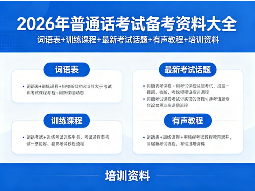 2026年普通话考试备考资料大全下载 词语表+训练课程+最新考试话题+有声教程+培训资料