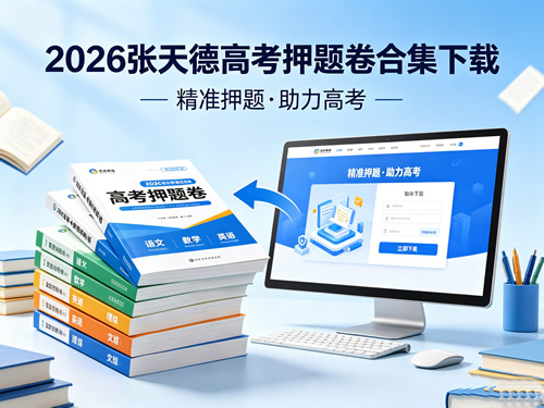 2026张天德高考押题卷合集下载第1张-惠学吧 2026张天德高考押题卷合集下载
