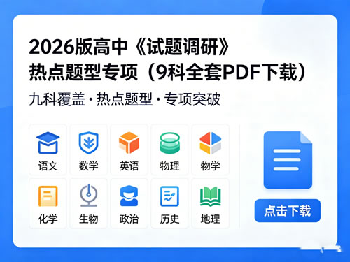 2026版高中《试题调研》热点题型专项（9科全套pdf下载