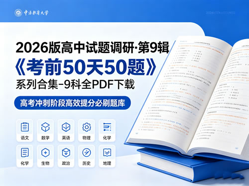 2026版高中【试题调研·第9辑】《考前50天50题》系列合集 9科全pdf下载