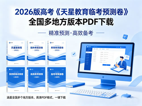 2026版高考《天星教育临考预测卷》全国多地方版本pdf下载