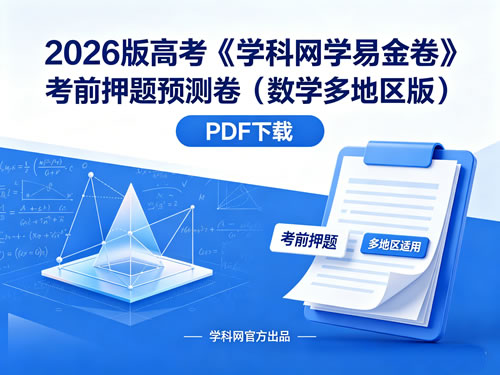 2026版高考《学科网学易金卷》考前押题预测卷（数学多地区版）pdf下载