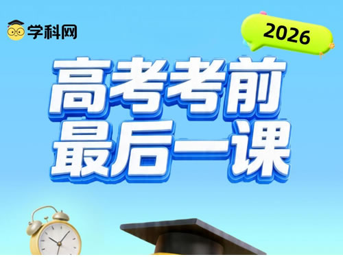 2026版高考《考前最后一课》语数英物pdf下载