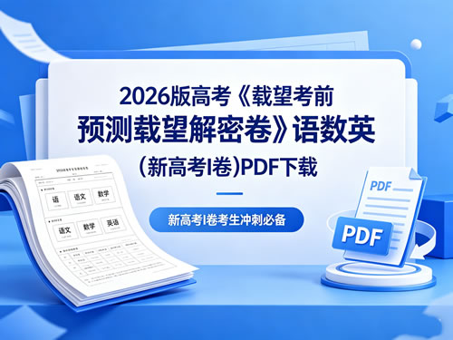 2026版高考《载望考前预测载望解密卷》语数英(新高考i卷)pdf下载