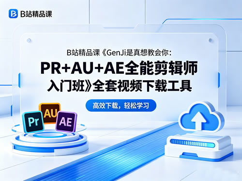 B站精品课《genji是真想教会你：pr+au+ae全能剪辑师入门班》全套视频下载工
