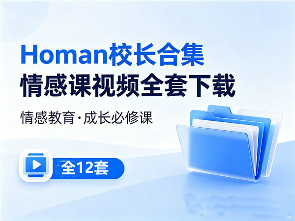 Homan校长合集情感课视频全套下载
