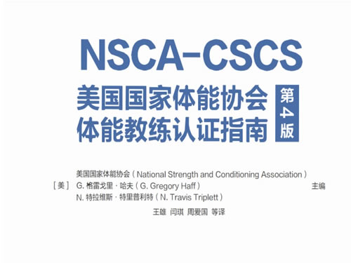 NSCA-CSCS美国国家体能协会体能教练认证指南第4版PDF下载第1张-惠学吧 Nsca Cscs美国国家体能协会体能教练认证指南第4版pdf下载