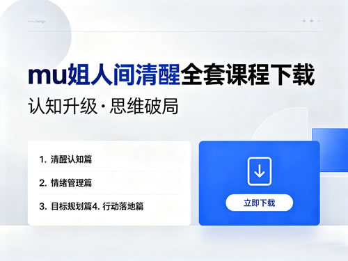 Mu姐人间清醒全套课程下载
