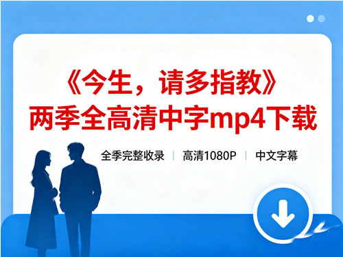 《今生，请多指教》两季全高清中字mp4下载