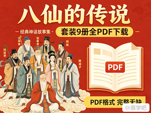 《八仙的传说》套装9册全PDF下载第1张-惠学吧 《八仙的传说》套装9册全pdf下载