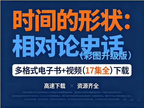 《时间的形状：相对论史话(彩图升级版)》电子书+视频(17集全)下载